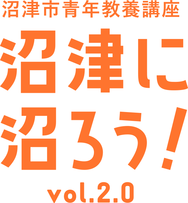 沼津に沼ろう