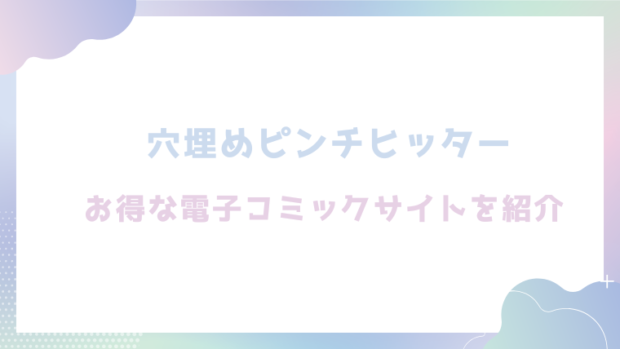 穴埋めピンチヒッターを無料でrawやhitomiでエロ漫画が読めるか確認(さんじゅうろう)