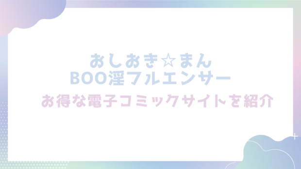 おしおき☆まんBoo淫フルエンサーを無料でrawやhitomiでエロ漫画が読めるか確認(印度カリー)