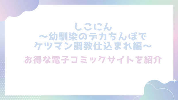 しこにん～幼馴染のデカちんぽでケツマン調教仕込まれ編～を無料でrawやhitomiでBL漫画が読めるか確認(れぱみど)