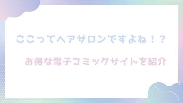 ここってヘアサロンですよね！？を無料でrawやhitomiでエロ漫画が読めるか徹底調査！(あるぱかくらぶ)